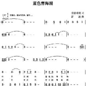 蓝色青海湖_民歌简谱_词曲:佳倩 季夏 雷渡