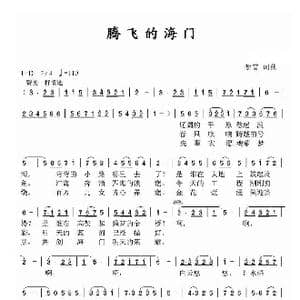 腾飞的海门_歌曲简谱_词曲:郁雷 郁雷