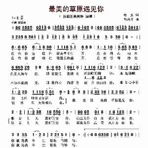 最美的草原遇见你_歌曲简谱_词曲:曲生 阿汝汗