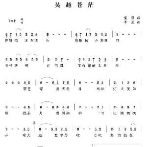 吴越苍茫_民歌简谱_词曲: 牛蕊