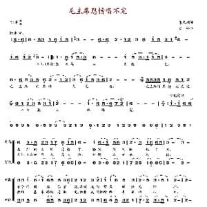 毛主席恩情唱不完_歌谱投稿_词曲:朱文洲 吕冰