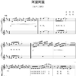 五线谱版二重唱:阿里阿里_合唱歌谱_词曲:夏枫 羊鸣