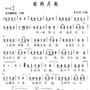 我的月亮_民歌简谱_词曲:莫积钧 莫积钧