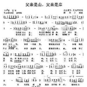 父亲是山,父亲是岸_民歌简谱_词曲:星出而作 月儿青青 傲日之峰