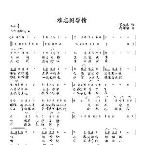 难忘同学情_歌曲简谱_词曲:梁经庆 向邦瑜