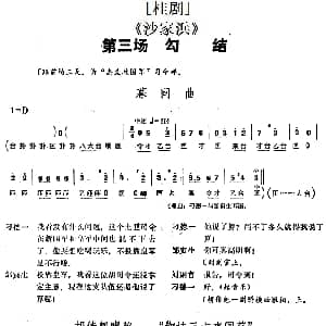 桂剧 沙家浜 第三场 勾结