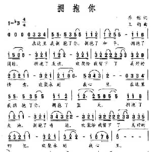 拥抱你_美声唱法乐谱_词曲:乔鲸 王钧