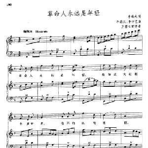 革命人永远是年轻_合唱歌谱_词曲:劫夫 劫夫 中艺