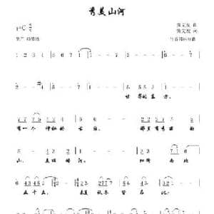 秀美山河_民歌简谱_词曲:黄文发 黄文发