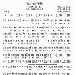 伤心的情歌_歌谱投稿_词曲:水舞颜 谭希彬