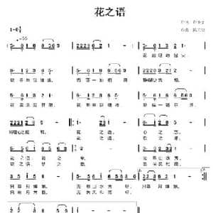 花之语_民歌简谱_词曲:许冬子 陈元绍