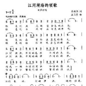 江河湖海的颂歌_民歌简谱_词曲:李朝润 孟卫东