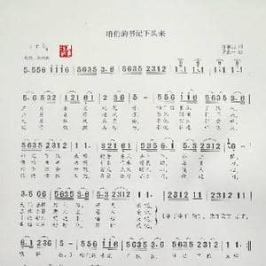 咱们的书记下队来_歌谱投稿_词曲:任善炯 罗念一