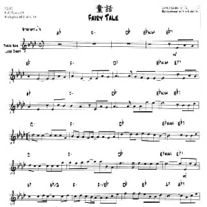 萨克斯谱 | 童话 第一次中音萨克斯 爵士乐版