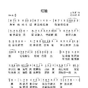 红袖_歌曲简谱_词曲:王铁军 周永财