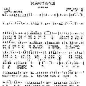 民族风情百花园_歌曲简谱_词曲:刘爱斌 范曙光