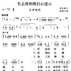 毛主席和我们心连心_民歌简谱_词曲:洪国斌 韩仲才