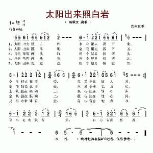 太阳出来照白岩_歌谱投稿