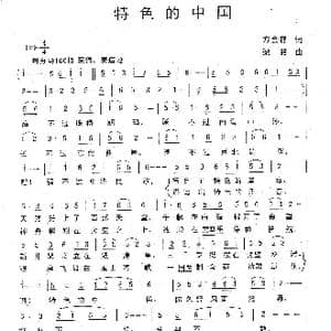 特色的中国_歌曲简谱_词曲:方金祥 梁铭