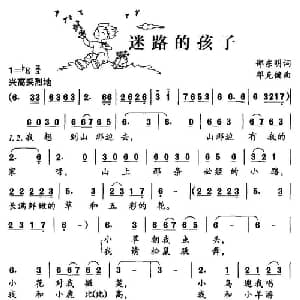 迷路的孩子_儿歌乐谱_词曲:邵东明 邓克健