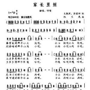 家长里短_民歌简谱_词曲:王艳军 苏俊田 张兰光