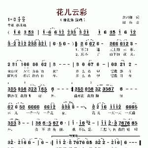 花儿云彩_歌谱投稿_词曲:余启翔 绍兵