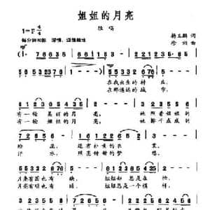 姐姐的月亮_民歌简谱_词曲:杨玉鹏 徐湘