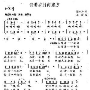 背着岁月向东方_民歌简谱_词曲:陈亦兵 孟玲