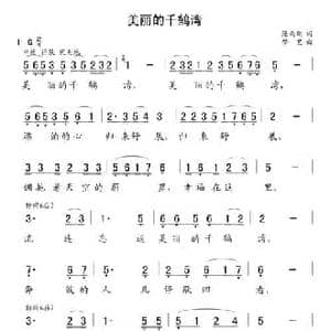 美丽的千鹤湾_民歌简谱_词曲:陈雨刚 梦艺