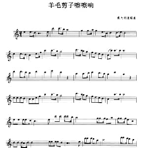 萨克斯谱 | 羊毛剪子咔嚓响 澳大利亚歌曲