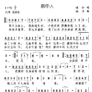 画中人_通俗唱法乐谱_词曲:颂今 佚名