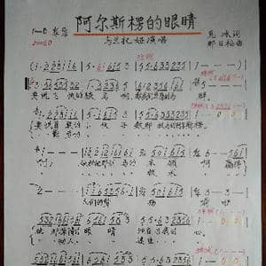 阿尔斯楞的眼睛_歌谱投稿_词曲:克冰 那日松