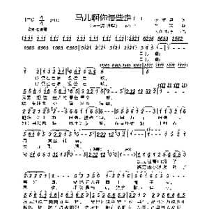 马儿啊你慢些走_歌谱投稿_词曲:李鉴尧 生茂