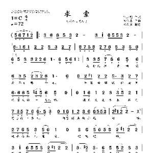 求索_歌曲简谱_词曲:何庆魁 杨柏森