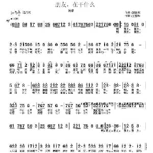 朋友,在干什么?_通俗唱法乐谱_词曲:邹治政 王雪玲