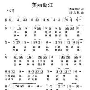 美丽浙江_民歌简谱_词曲:墨涤寒秋 刘北休