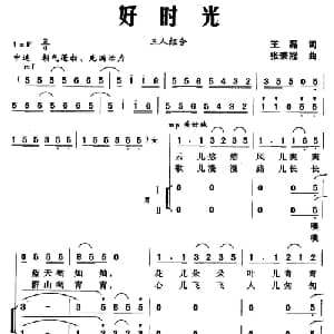好时光_合唱歌谱_词曲:王磊 张荣冠