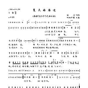 夏天的海边_歌曲简谱_词曲:佚名 佚名