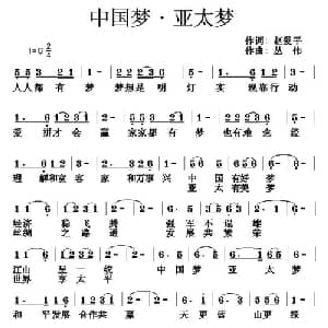 中国梦 亚太梦_通俗唱法乐谱_词曲:赵爱平 丛伟