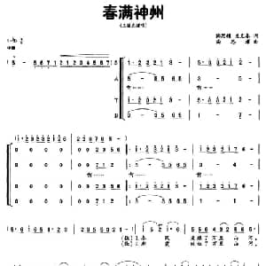 春满神州_合唱歌谱_词曲:陶思耀 庄义春 陶思耀