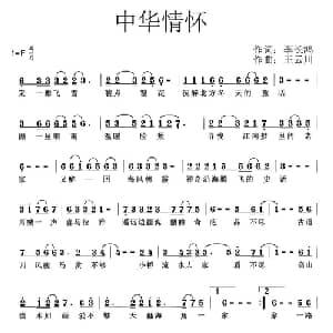 中华情怀_通俗唱法乐谱_词曲:李长鸿 王云阶