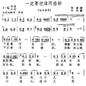 一定要把淮河治好_民歌简谱_词曲:竹笛 于兵