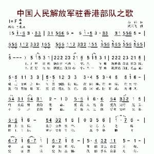 中国人民建设解放军驻香港部队之歌_歌谱投稿_词曲:石祥 臧云飞