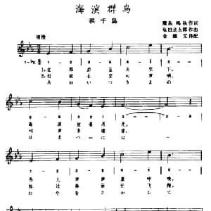 海滨群鸟 日本 _外国歌谱_词曲: 日 鹿岛鸣秋 日 弘田龙太郎