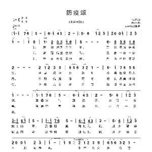 防疫颂_歌谱投稿_词曲:甘俭 鄢善武