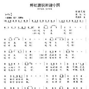 鲜红旗帜和谐中国_民歌简谱_词曲:黄灿 周国森