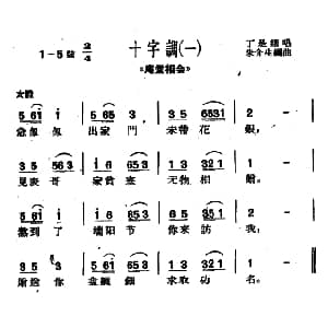 沪剧 十字调 2首 庵堂相会 选段 朱介生编曲