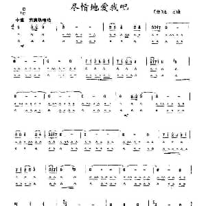 口琴谱 | 尽情地爱我吧