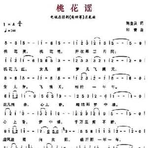 桃花谣_民歌简谱_词曲:陈奎及 印青