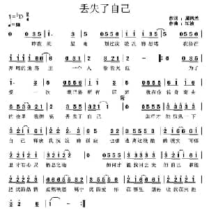 丢失了自己_通俗唱法乐谱_词曲:周凤兰 江波